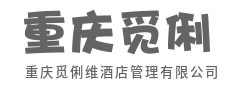 客房有界，服务无界-重庆觅俐维酒店管理有限公司|客房有界，服务无界-重庆觅俐维酒店管理有限公司